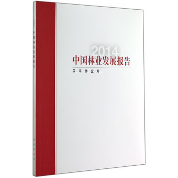 中國林業發展報告(2014)