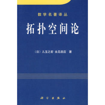 拓撲空間論 pdf epub mobi 電子書 下載
