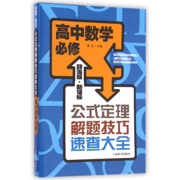 辭海版 新課標·公式定理解題技巧速查大全：高中數學必修 pdf epub mobi 電子書 下載