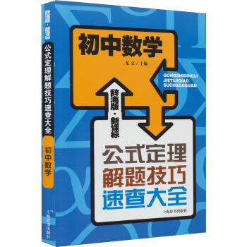 辞海版 新课标·公式定理解题技巧速查大全：初中数学 pdf epub mobi 电子书 下载