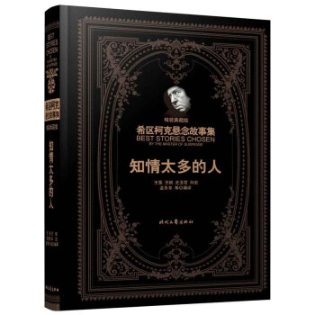 希区柯克悬念故事集：知情太多的人（精装典藏版） pdf epub mobi 电子书 下载