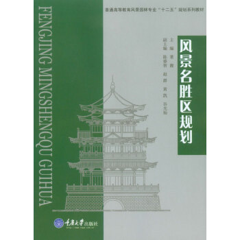 風景名勝區規劃 pdf epub mobi 電子書 下載