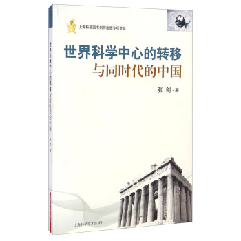 世界科學中心的轉移與同時代的中國 pdf epub mobi 電子書 下載