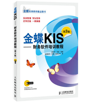 金蝶KIS：财务软件培训教程（第3版 附光盘1张） pdf epub mobi 电子书 下载