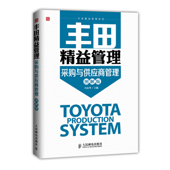 豐田精益管理：采購與供應商管理（圖解版） pdf epub mobi 電子書 下載