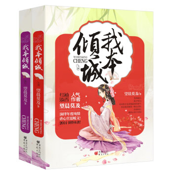 我本倾城（套装全两册） pdf epub mobi 电子书 下载