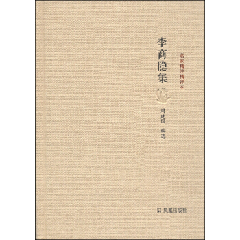 名傢精注精評本：李商隱集