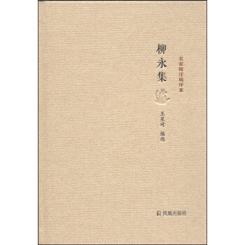名傢精注精評本：柳永集 pdf epub mobi 電子書 下載