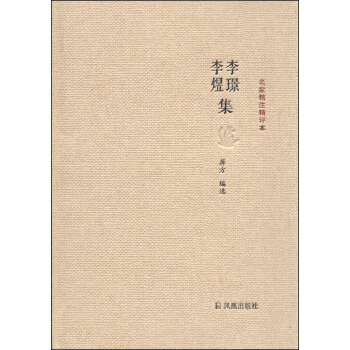 名傢精注精評本：李璟李煜集 pdf epub mobi 電子書 下載