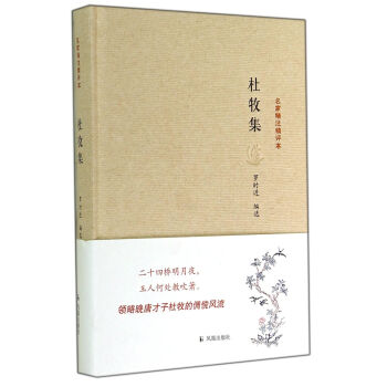 名傢精注精評本：杜牧集 pdf epub mobi 電子書 下載