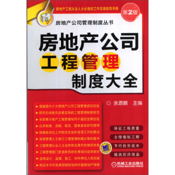 房地产公司管理制度丛书:房地产公司工程管理制度大全