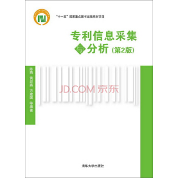 专利信息采集与分析（第2版） pdf epub mobi 电子书 下载