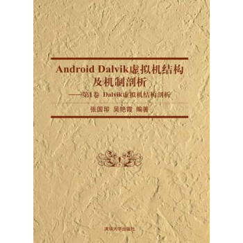 Android Dalvik虚拟机结构及机制剖析：第1卷 Dalvik虚拟机结构剖析 pdf epub mobi 电子书 下载