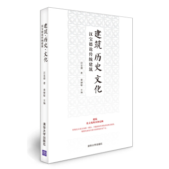 建筑·历史·文化:汉宝德论传统建筑