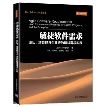 敏捷軟件需求：團隊、項目群與企業級的精益需求實踐 [Agile Software Requirements:Lean Requirements Practices for Teams, Programs, and the Enterprise] pdf epub mobi 電子書 下載