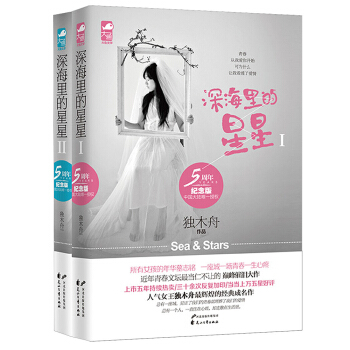 深海里的星星典藏（套装共2册） pdf epub mobi 电子书 下载