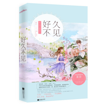 好久不见（附：海报、书签） pdf epub mobi 电子书 下载