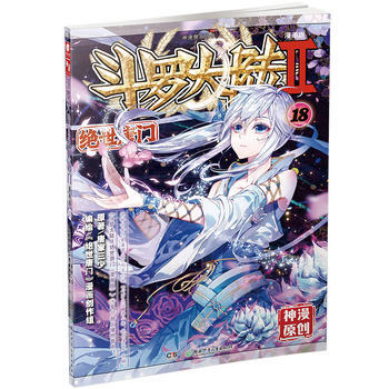 斗罗大陆第二部绝世唐门18(漫画版) pdf epub mobi 电子书 下载