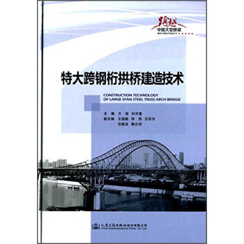 跨越·中国大型桥梁建设工程技术总结丛书：特大跨钢桁拱桥建造技术 [Construction Technology of Large Span Steel Truss Arch Bridge] pdf epub mobi 电子书 下载