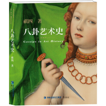 八卦艺术史 pdf epub mobi 电子书 下载