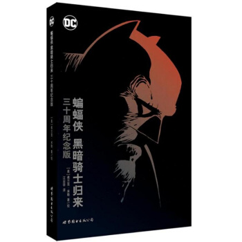 蝙蝠侠 黑暗骑士归来 三十周年纪念版 精装 美国漫画·DC超级英雄漫画 pdf epub mobi 电子书 下载
