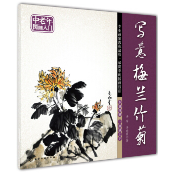 中老年國畫入門 寫意梅蘭竹菊 pdf epub mobi 電子書 下載