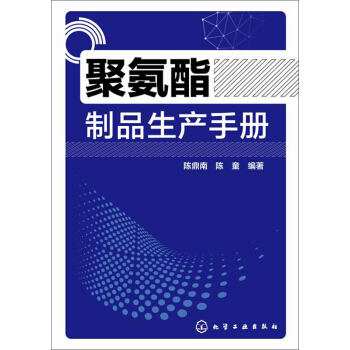 聚氨酯製品生産手冊 pdf epub mobi 電子書 下載