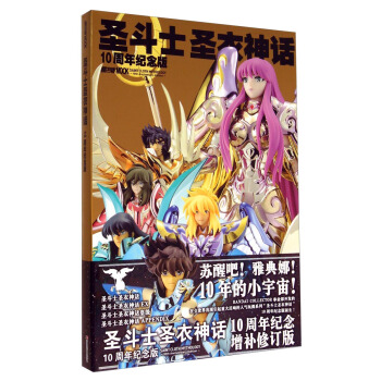 圣斗士圣衣神话（10周年纪念版） [Saint Cloth Mythology(10th Anniversary Edition)] pdf epub mobi 电子书 下载