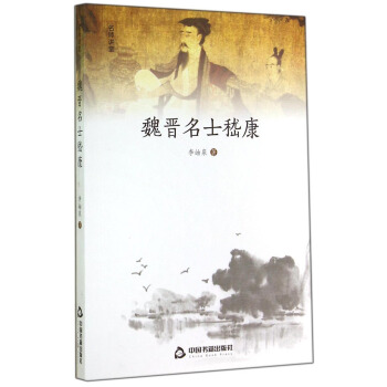 魏晉名士嵇康 pdf epub mobi 電子書 下載