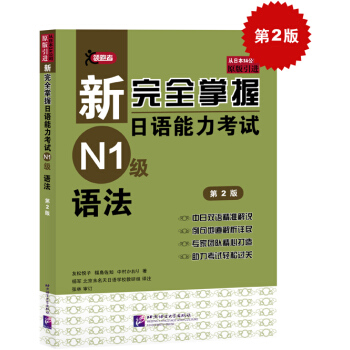 新完全掌握日語能力考試N1級語法（第2版 原版引進） pdf epub mobi 電子書 下載