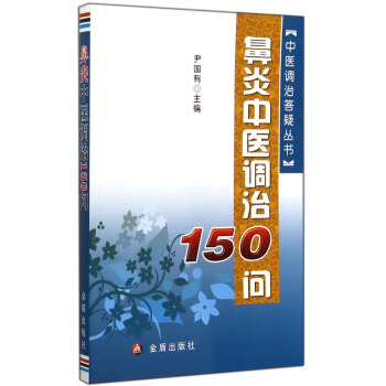 中醫調治答疑叢書：鼻炎中醫調治150問 pdf epub mobi 電子書 下載