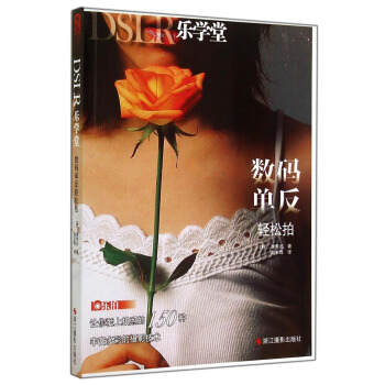 DSLR乐学堂：数码单反轻松拍 pdf epub mobi 电子书 下载