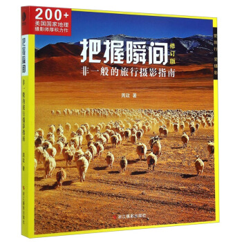 把握瞬間：非一般的旅行攝影指南（修訂版） pdf epub mobi 電子書 下載