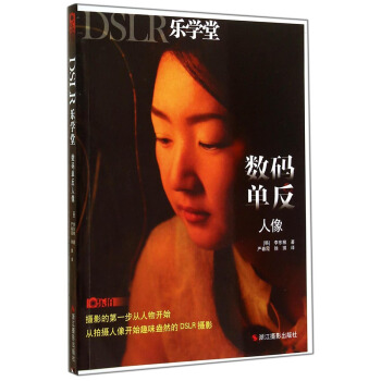 DSLR乐学堂：数码单反人像 pdf epub mobi 电子书 下载
