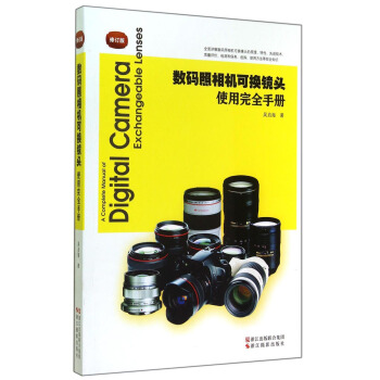 数码照相机可换镜头使用完全手册（修订版） [A Complete Manaual of Digital Camera Exchangeable Lenses] pdf epub mobi 电子书 下载