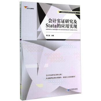 国泰安实证研究系列丛书：会计实证研究及Stata的应用实现 [Empirical Research in Accounting by Using Stata] pdf epub mobi 电子书 下载