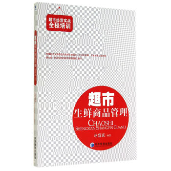 超市生鮮商品管理 pdf epub mobi 電子書 下載