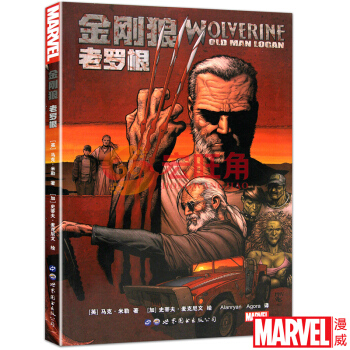金刚狼：老罗根 漫画 英雄垂暮，狼叔的末世冒险故事 漫威 金刚狼 pdf epub mobi 电子书 下载