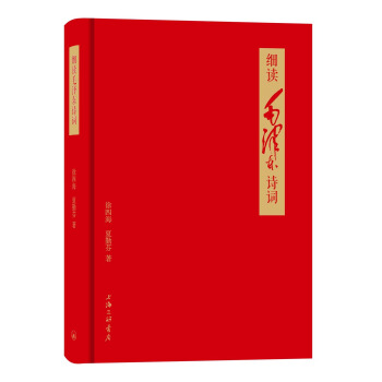 細讀毛澤東詩詞 pdf epub mobi 電子書 下載