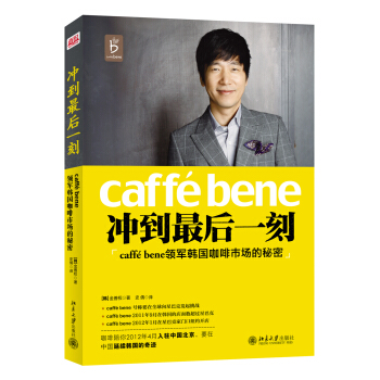 衝到最後一刻：caffé Bene領軍韓國咖啡市場的秘密 pdf epub mobi 電子書 下載