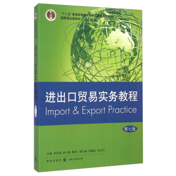 进出口贸易实务教程（第七版）/“十二五”普通高等教育本科国家级规划教材 pdf epub mobi 电子书 下载