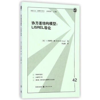 格致方法·定量研究系列·协方差结构模型：LISREL导论 pdf epub mobi 电子书 下载