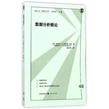 格緻方法·定量研究係列：數據分析概論 pdf epub mobi 電子書 下載