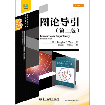 经典译丛·信息网络技术与网络科学：图论导引（第二版） [Introduction to Graph Theory, Second Edition] pdf epub mobi 电子书 下载