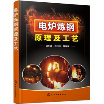 電爐煉鋼原理與工藝 pdf epub mobi 電子書 下載