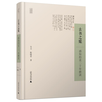 新民說 古書之媒：感知拍賣二十年摭談