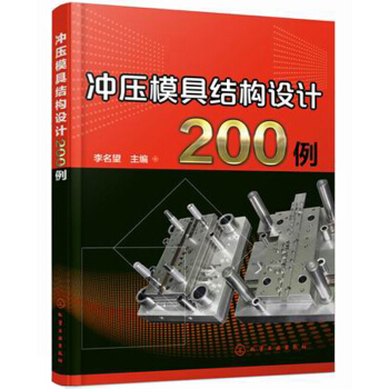 衝壓模具結構設計200例