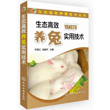 生态高效养殖技术丛书：生态高效养兔实用技术 pdf epub mobi 电子书 下载