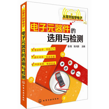 從零開始學電子：電子元器件的選用與檢測 pdf epub mobi 電子書 下載