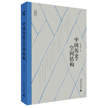 新民说 中国历史的空间结构 pdf epub mobi 电子书 下载